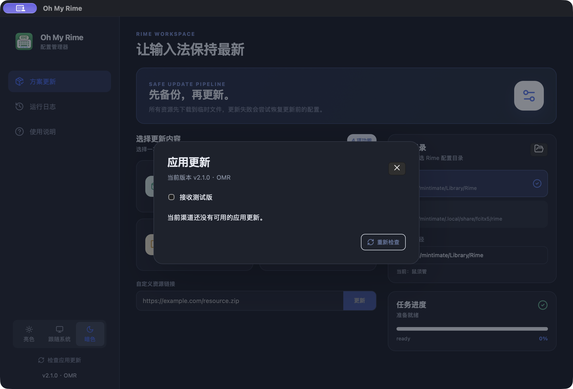 OMR 应用更新窗口:当前版本、测试版选项和检查结果
