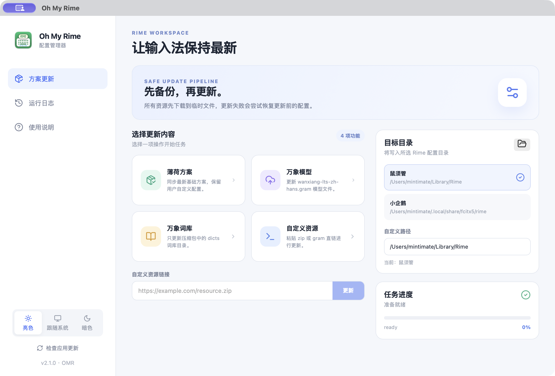 OMR 桌面端:更新内容、目标目录和任务进度